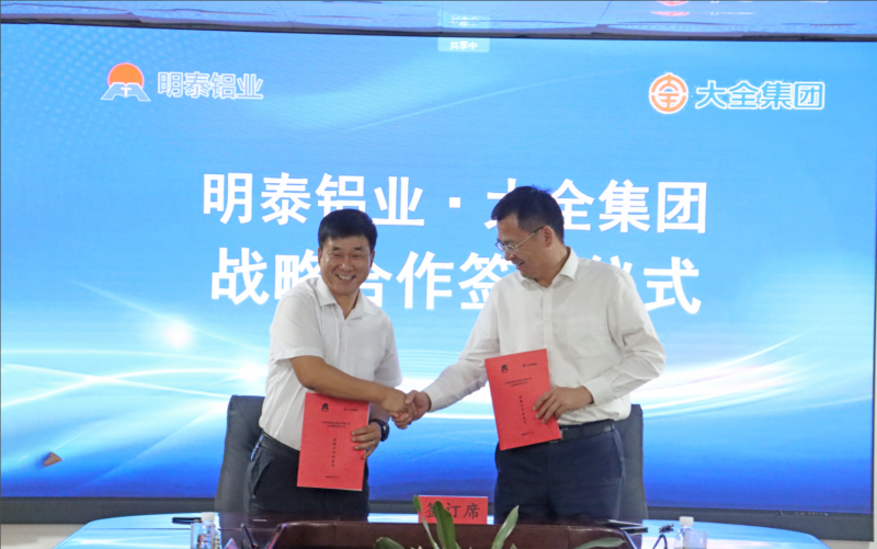 强强联合!明泰铝业与大全集团签署战略合作协议,共启高质量发展新篇章
