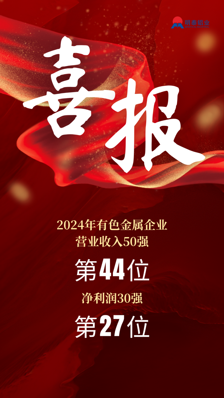 明泰铝业荣登2024年有色金属企业双强榜单