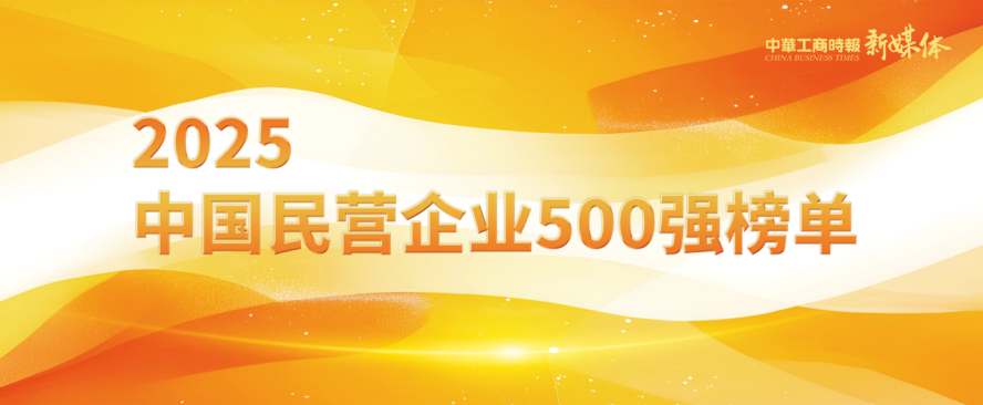 2025中国民营企业500强榜单揭晓，明泰铝业排名再攀新高