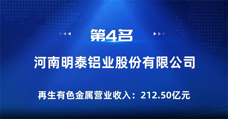明泰铝业荣登“2024年再生有色金属企业营业收入30强”榜单