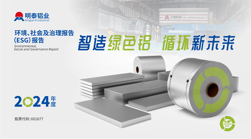 明泰铝业