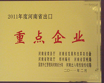 河南省出口重点企业